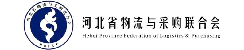 河北省物流与采购联合会